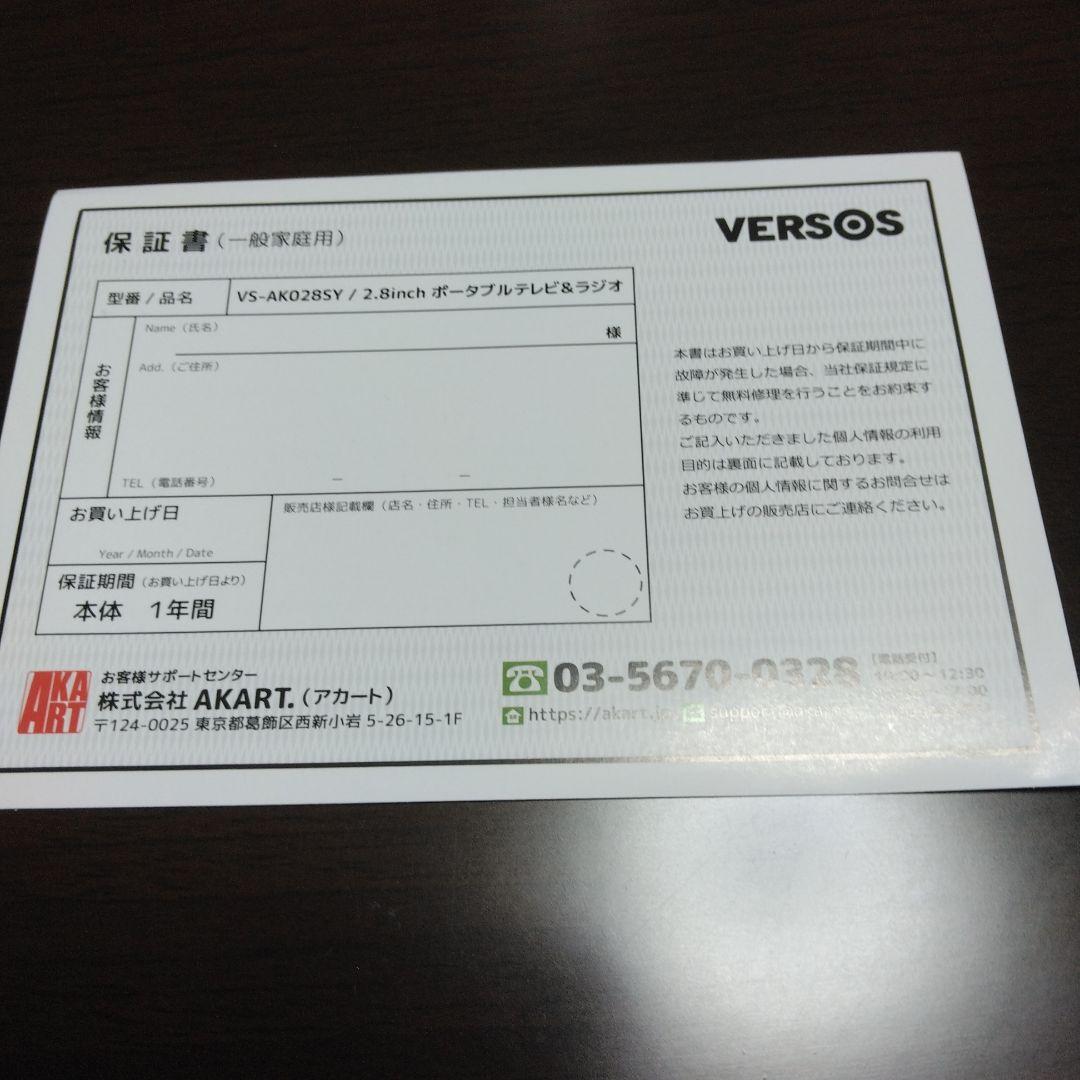 防災用品　ポータブル　テレビラジオ　保証書付き