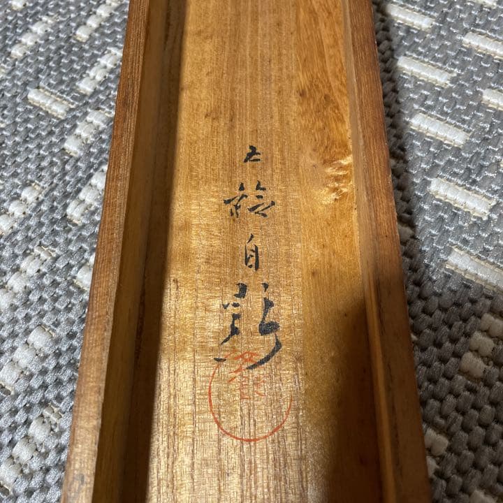 分部五鈴先生　秋草と鶉図　写真が全てです