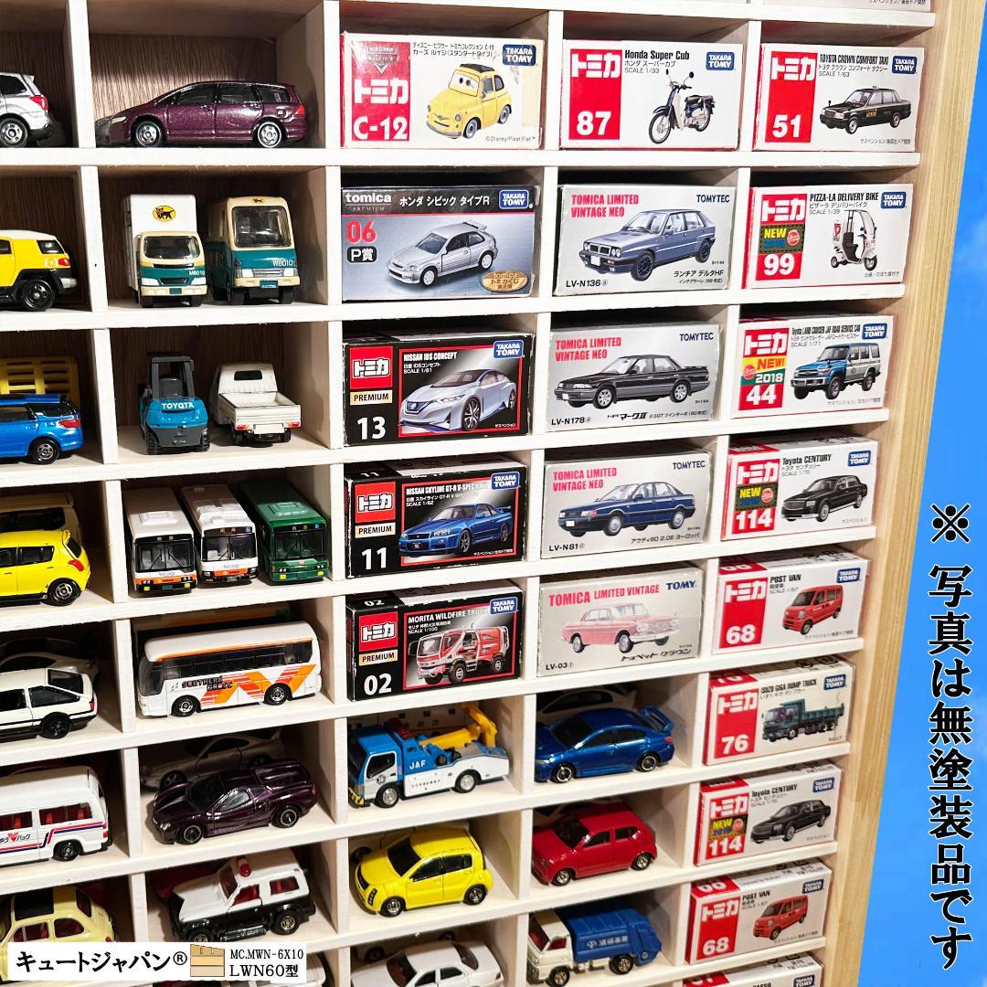 木製ミニカー収納ケース 扉なし トミカ１２０台 マホガニ色塗装 日本製
