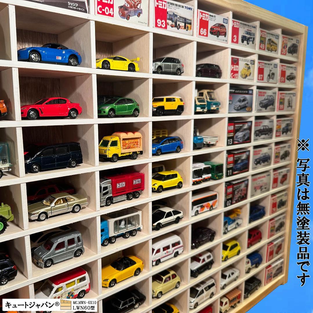 木製ミニカー収納ケース 扉なし トミカ１２０台 マホガニ色塗装 日本製