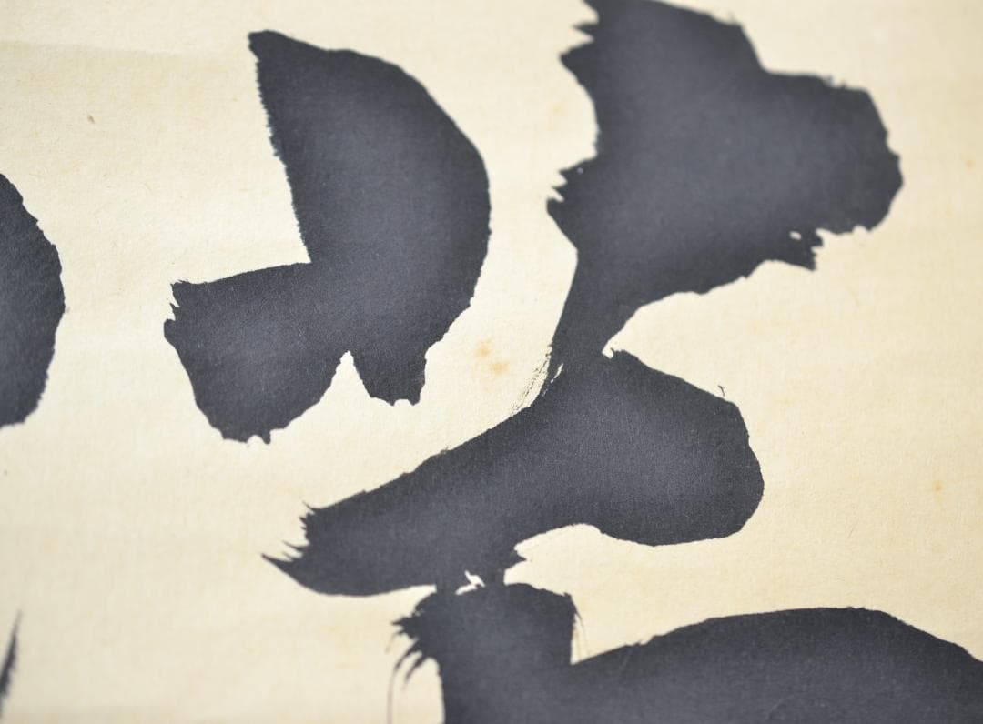 一行軸「弄花香満衣」　妙心寺管長　梶浦　逸外老師　筆