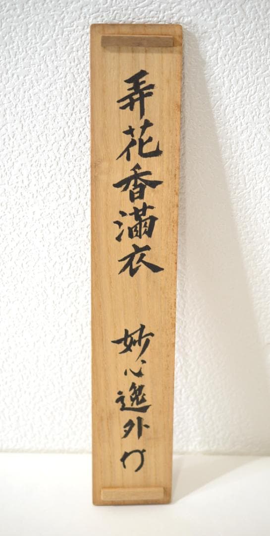 一行軸「弄花香満衣」　妙心寺管長　梶浦　逸外老師　筆