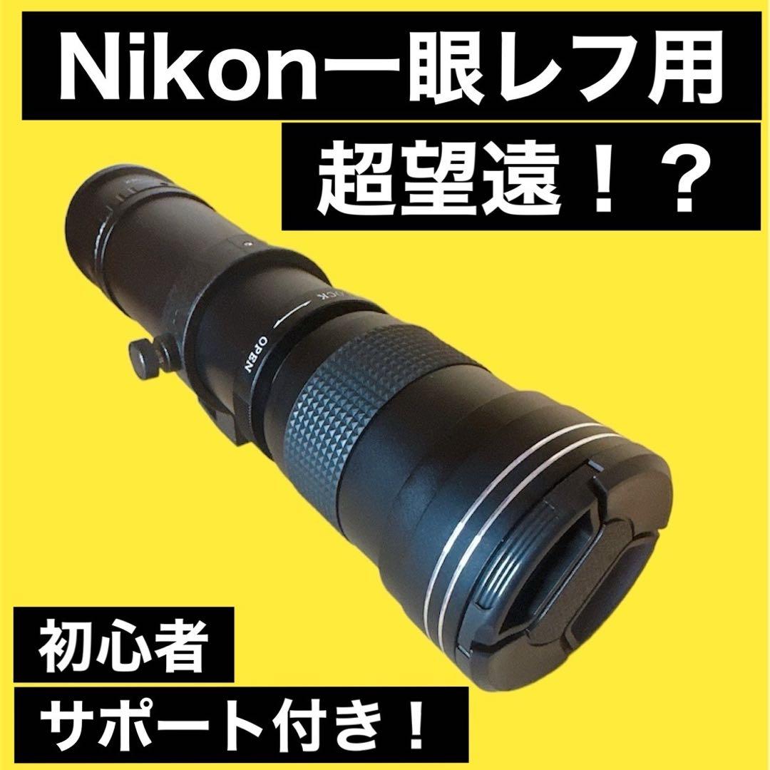 Nikonカメラ対応！望遠ズームレンズ！カメラ初心者安心サポート付き！＋袋付き！