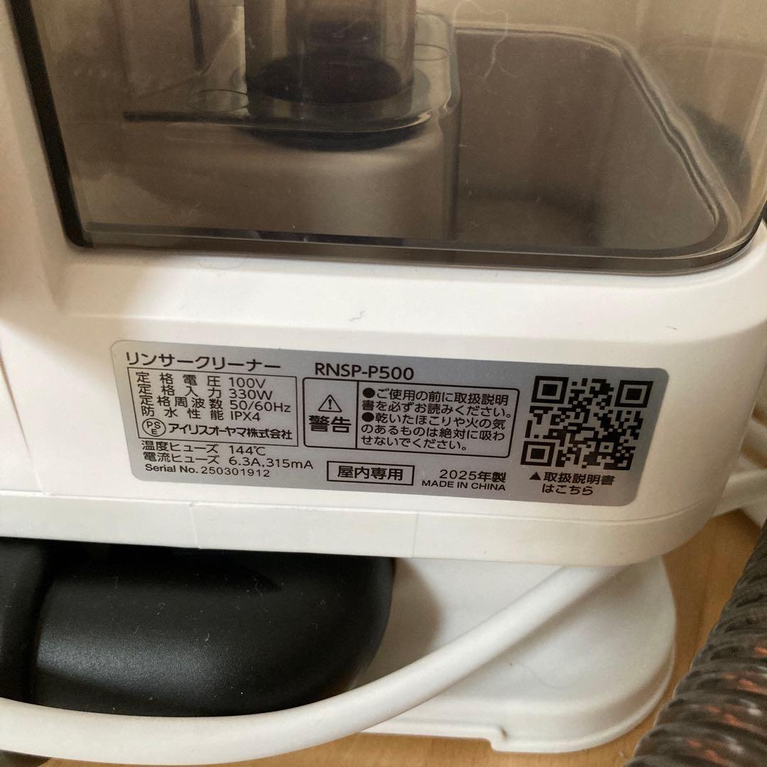 【美品】アイリスオーヤマ リンサークリーナー RNSP-P500