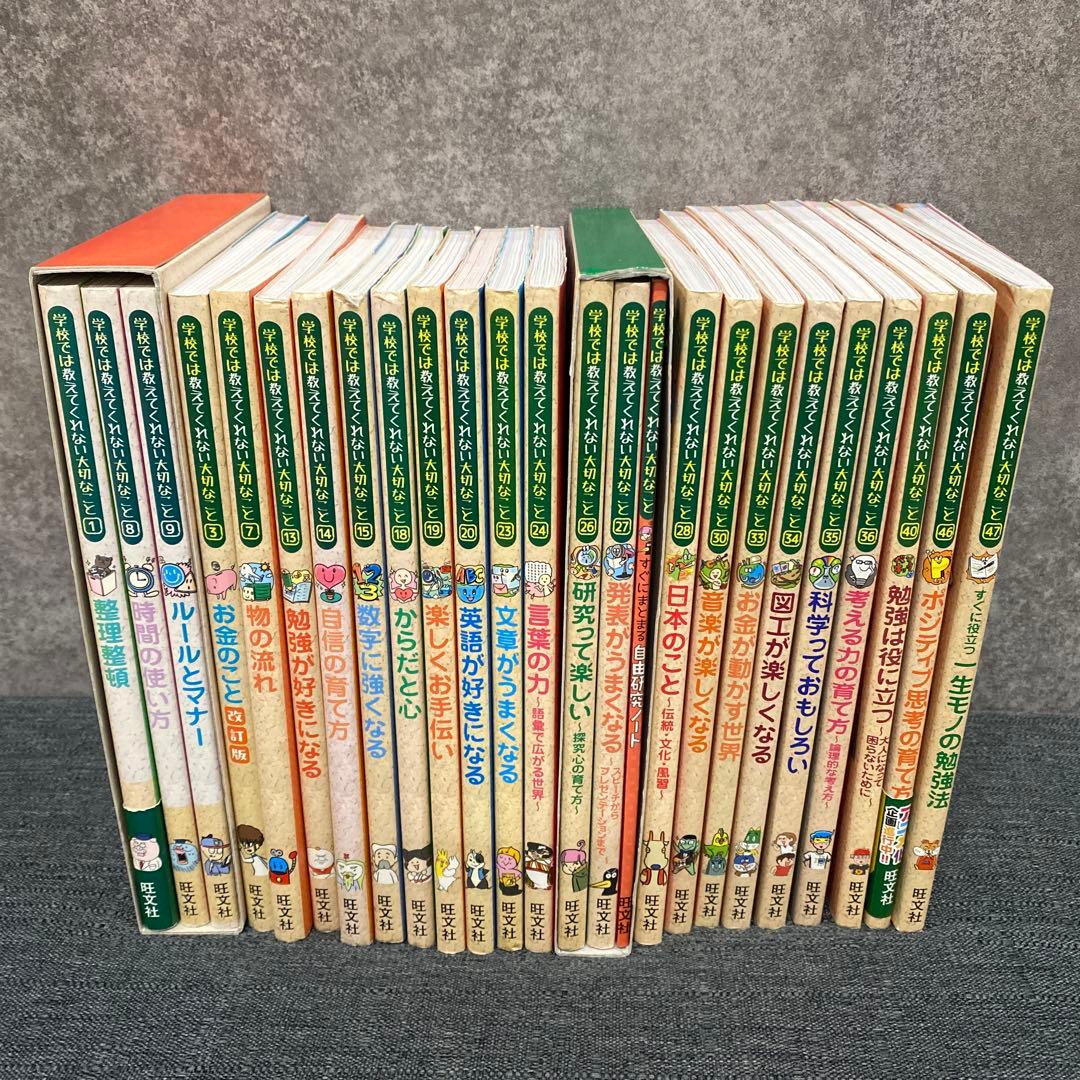 学校では教えてくれない大切なこと 47 一生モノの勉強法 他 24冊セット