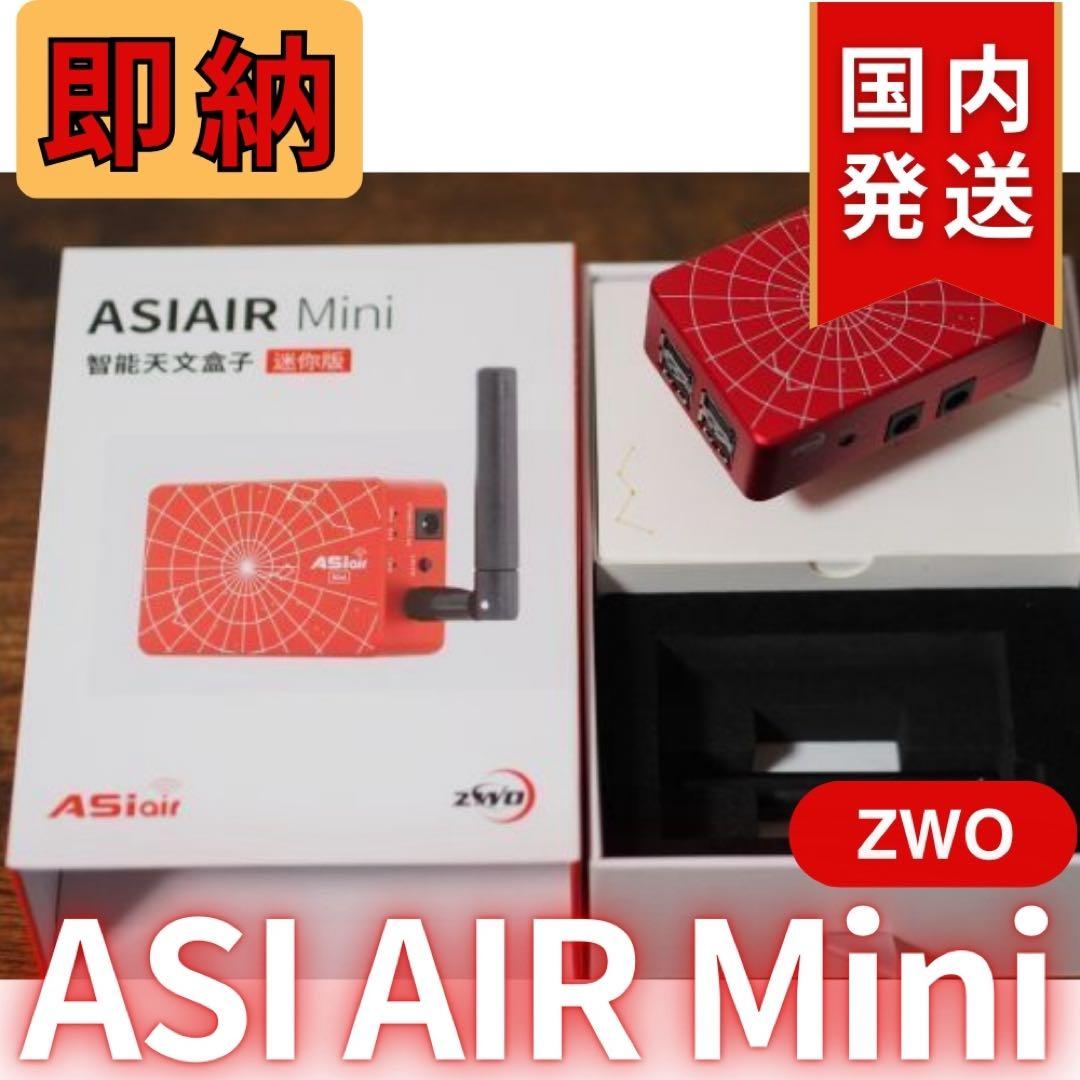 【3年保証】6,100円割引(定価33,900円) ZWOASI AIRMini