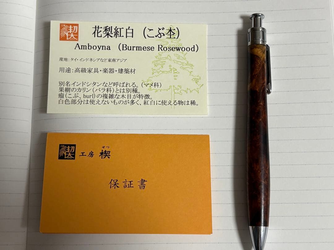 工房楔 ペンシル楔 花梨紅白 0.5mm