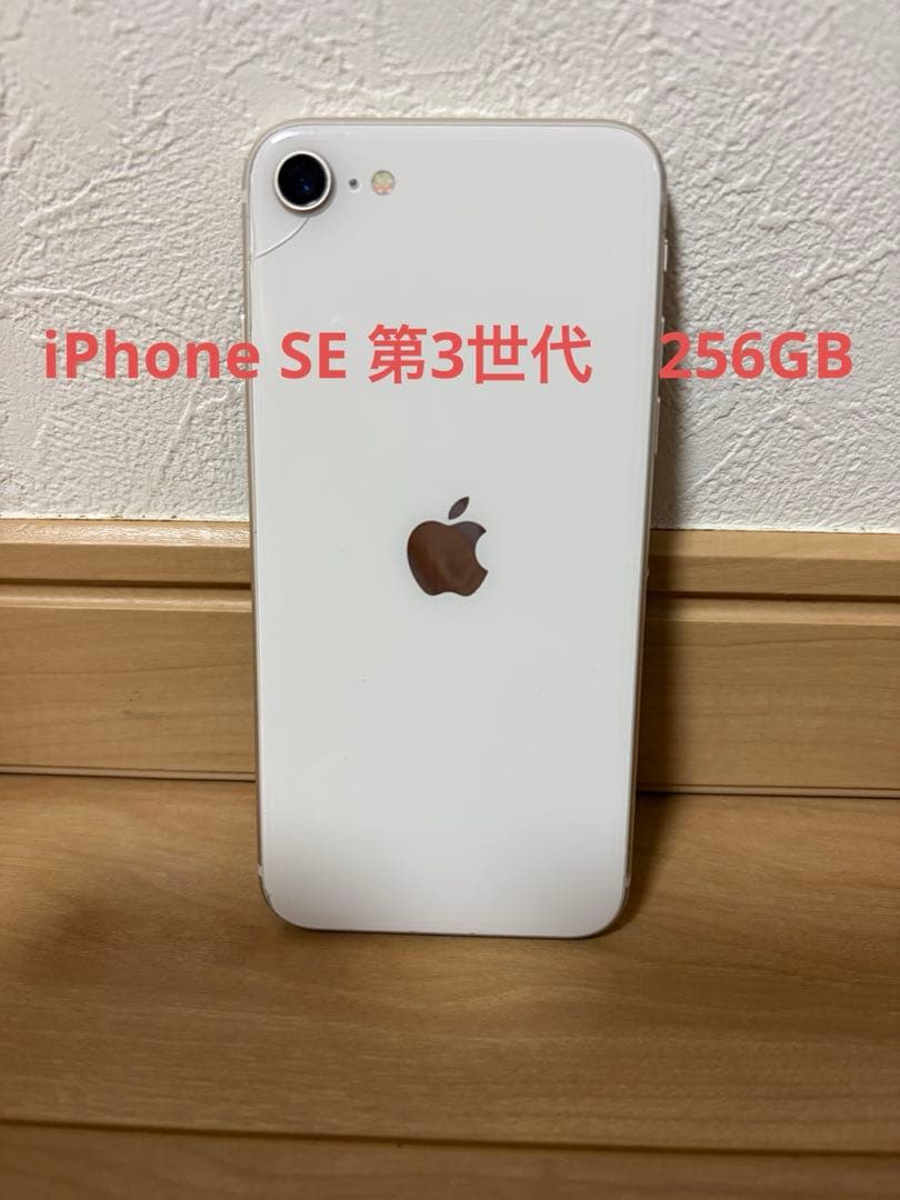 【美品】iPhone SE 第三世代 SIMフリー 256GB