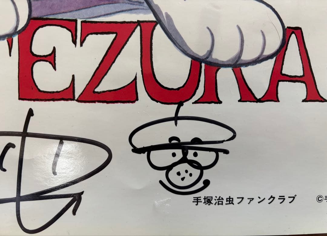 J*1様 手塚治虫 直筆サイン・自画像イラスト入りポスター