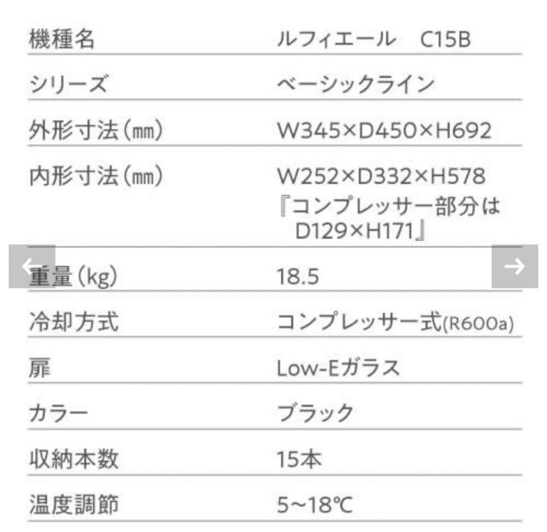 ルフィエール 15本収納 C15B ワインセラー 22年製 コンプレッサー式