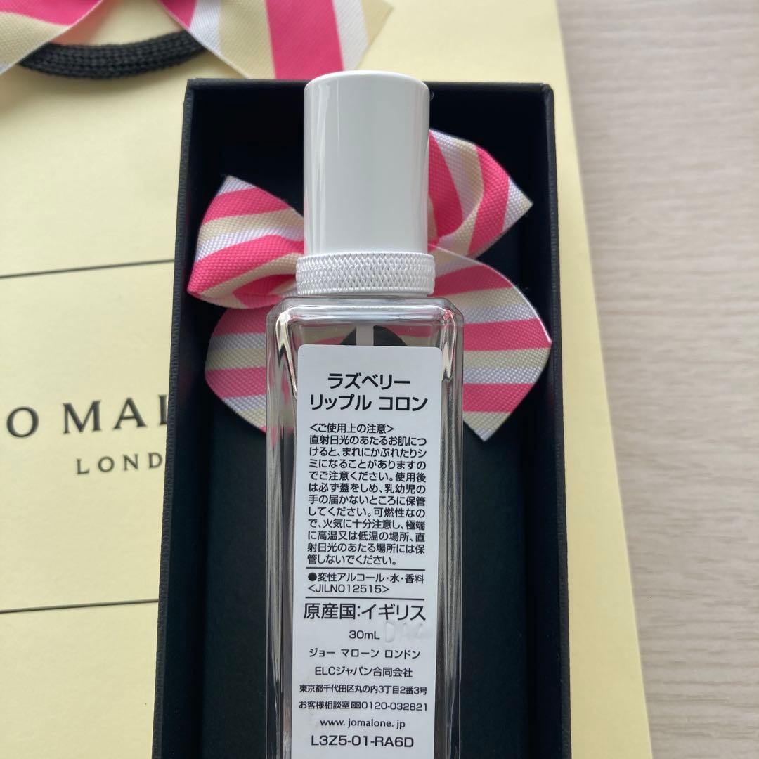 ジョーマローン　ラズベリーリップル　コロン　30ml