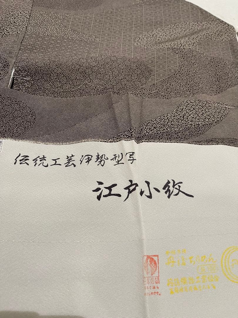 江戸小紋　ブラウン　仕立て上がり　正絹　銀花仙　撫松庵　丹後ちりめん　伊勢型写