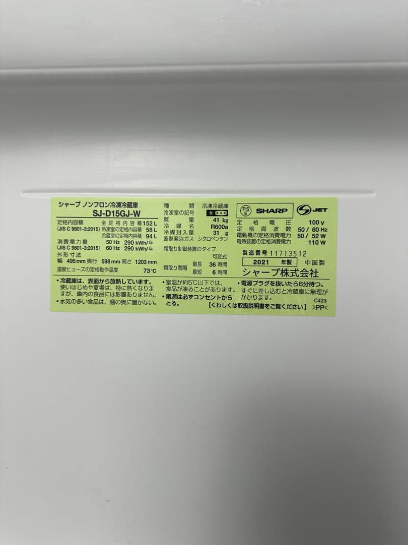 【関西送料無料】SHARP 2021年式　SJ-D15GJ-W【美品】