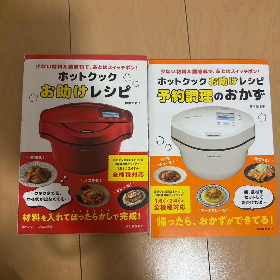 HEALSIO ヘルシオ ホットクックKN-HW24G-W おまけ 調理本付