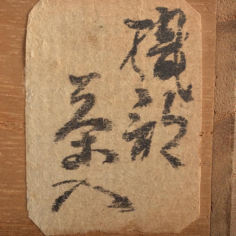 茶道具　織部茶入　仕覆付　裏千家十一代玄々斎極め箱　M　R7026