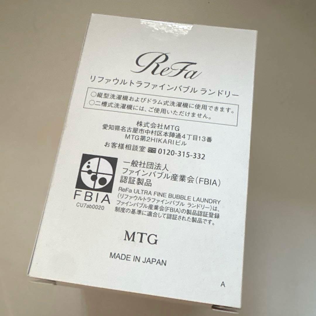 【新品未開封】正規品 ReFa リファウルトラファインバブルランドリー