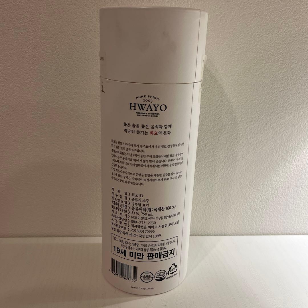 HWAYO 53 2026 焼酎