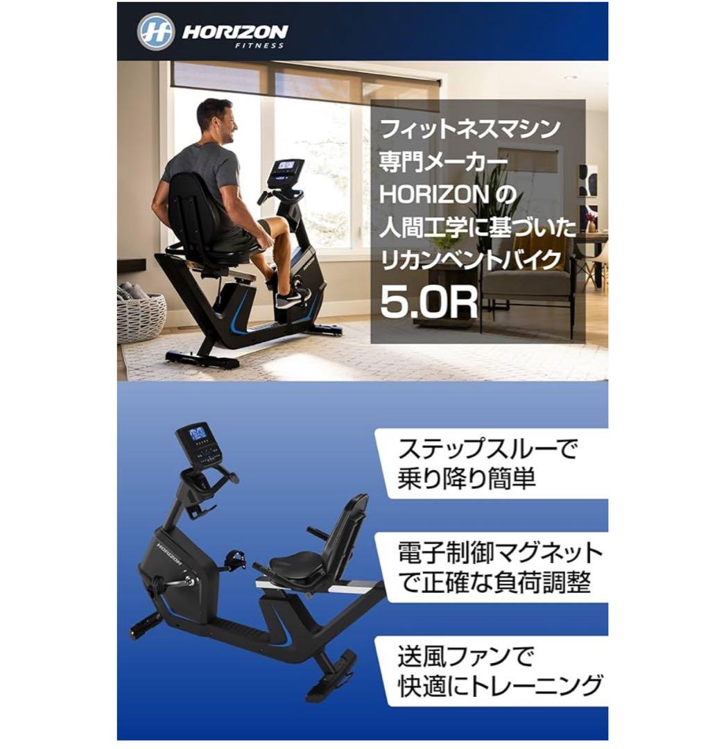 Horizon(ホライズン) リカンベントバイク 5.0 R
