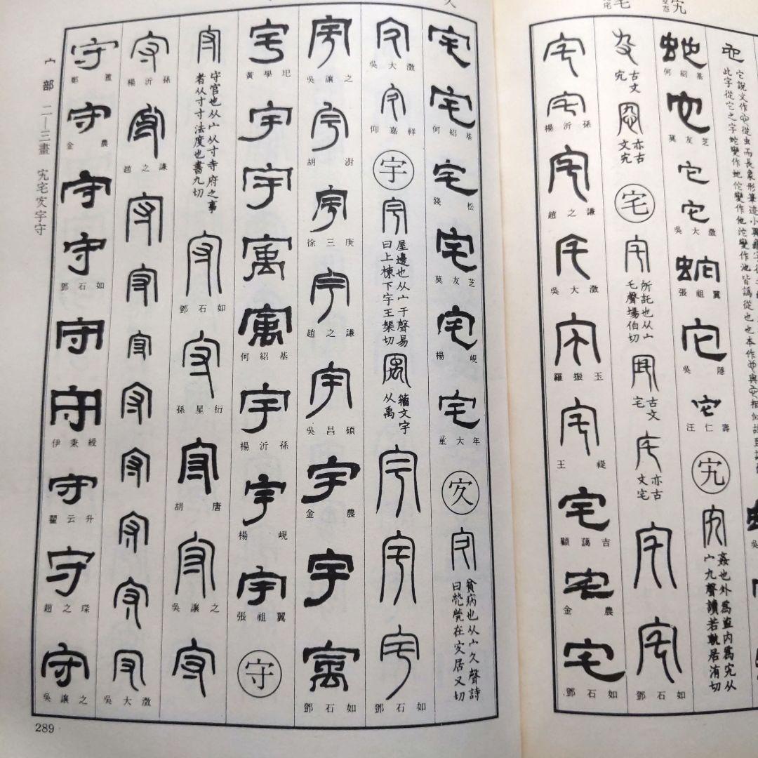 清代名家 篆隷大辞典