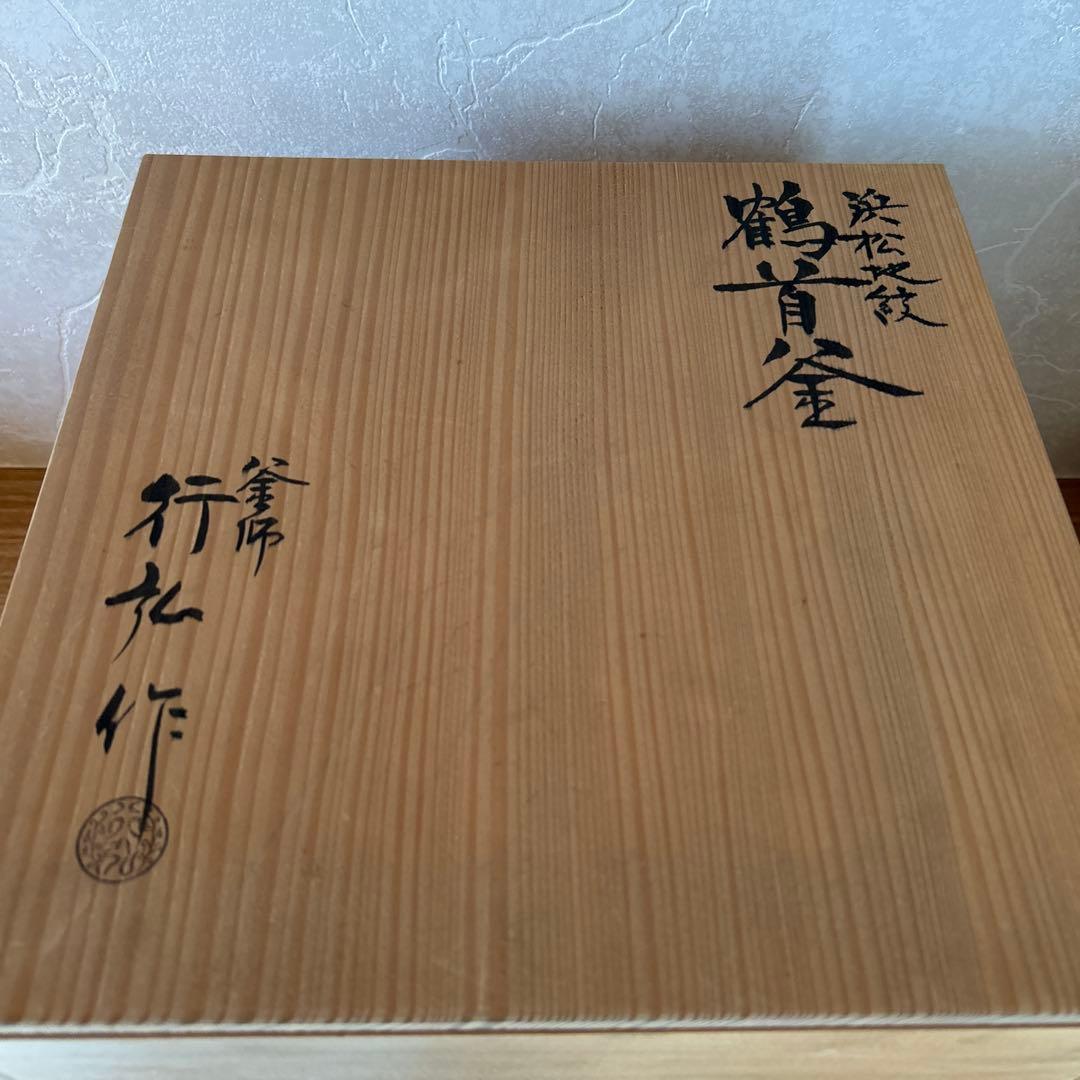 浜松地紋　鶴首釜　釜師　行弘　茶道具