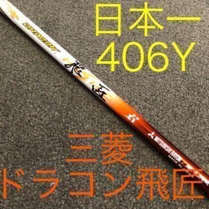 【TMスリーブ付】ドラコン406Ｙ日本一の飛び系! 三菱ケミカル ドラコン飛匠