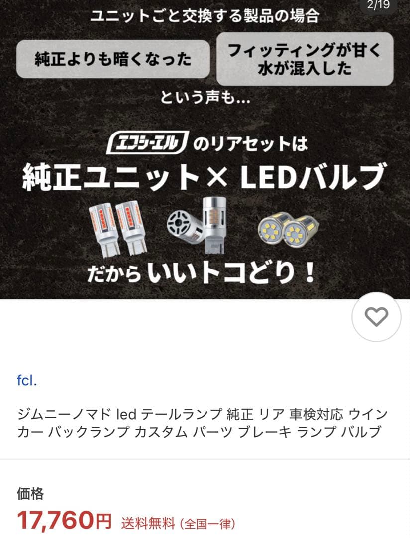 エフシーエル　ジムニーノマド　テールランプ LED化セット
