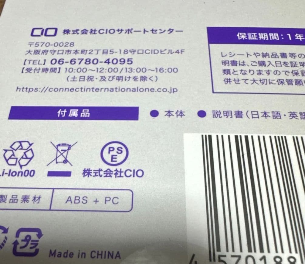 新品未開封 CIO 2025 パープル福袋 モバイルバッテリー ACアダプター等