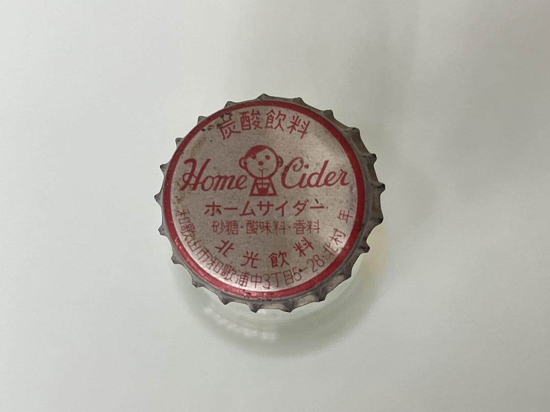 超希少！【北光飲料】 ホームサイダー 空瓶 200ml 王冠付