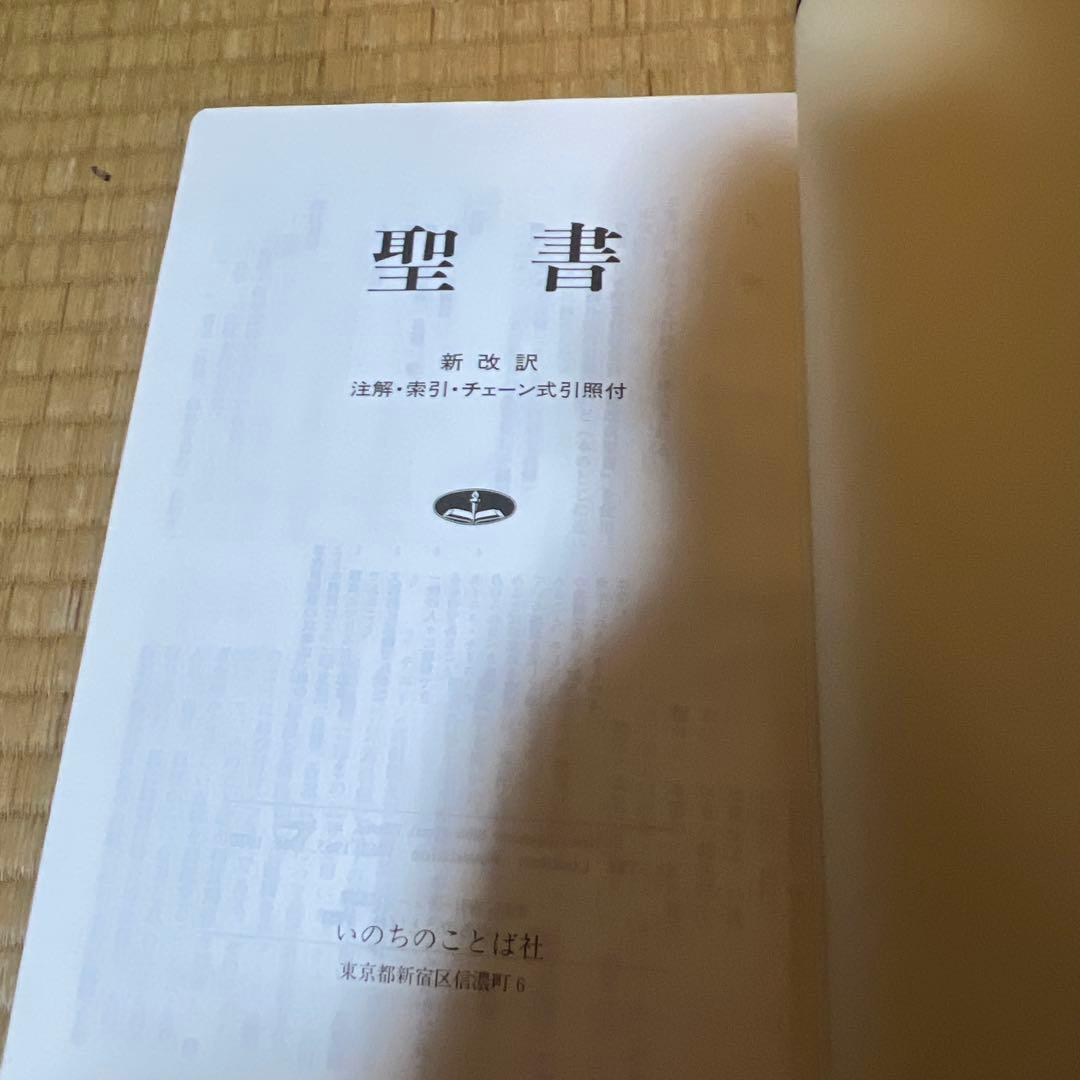 daita104 【送料込】新改訳聖書 第二版