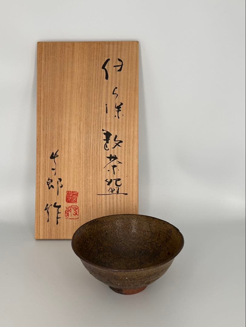 吉井史郎　伊羅保数茶碗
