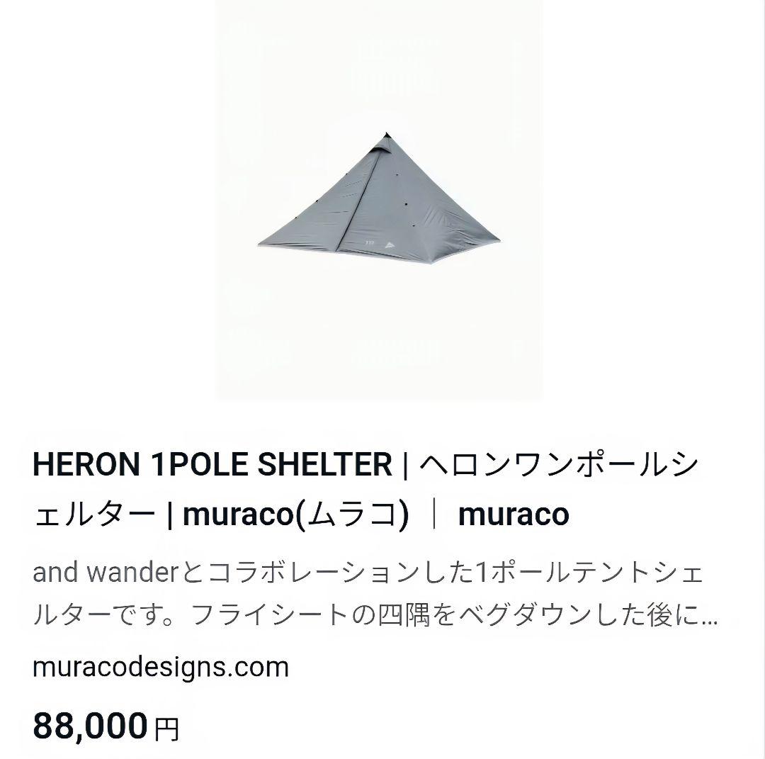 【極美品】 muraco × and wander ヘロン 2Pインナー ビーク