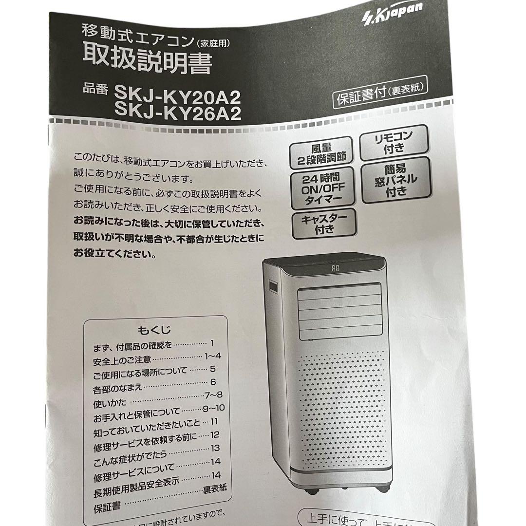 2024年モデル　スポットエアコン SKJ-KY26A2 SKJ-KY26A2