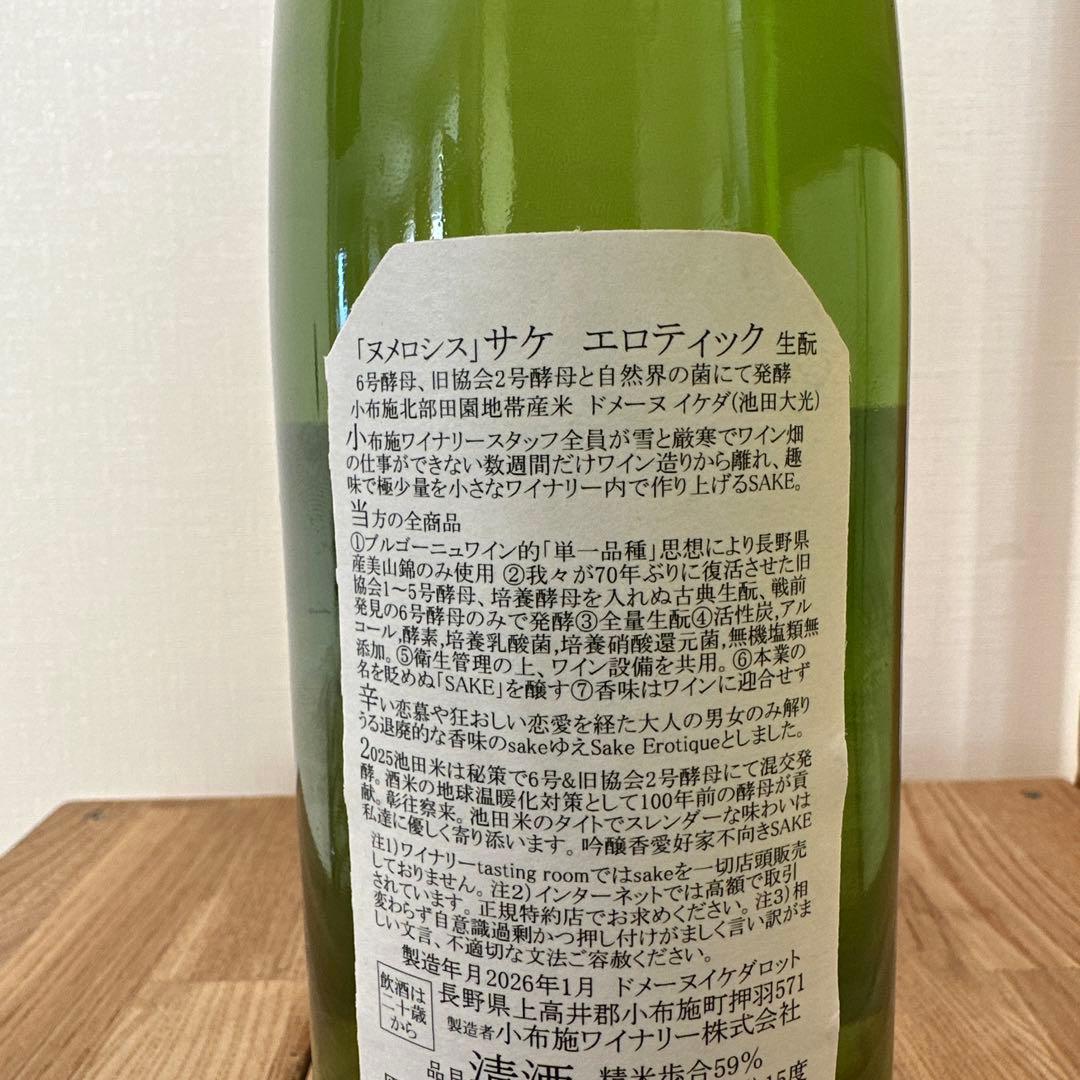 ソガペールエフィス サケエロティック ヌメロシス 生酒 2025