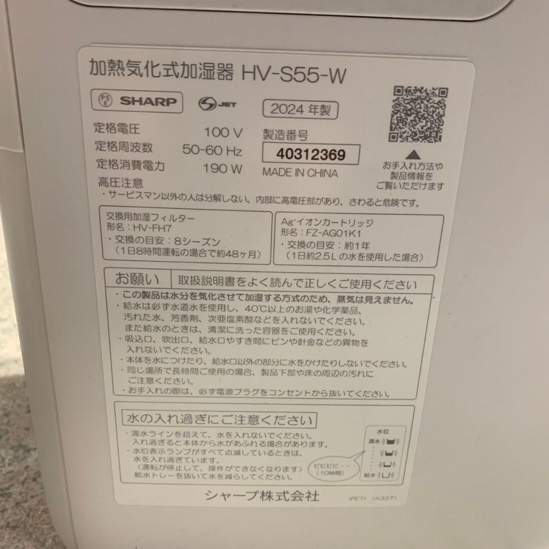 K855 SHARP 加熱気化式加湿器 2024年 HV-S55-W