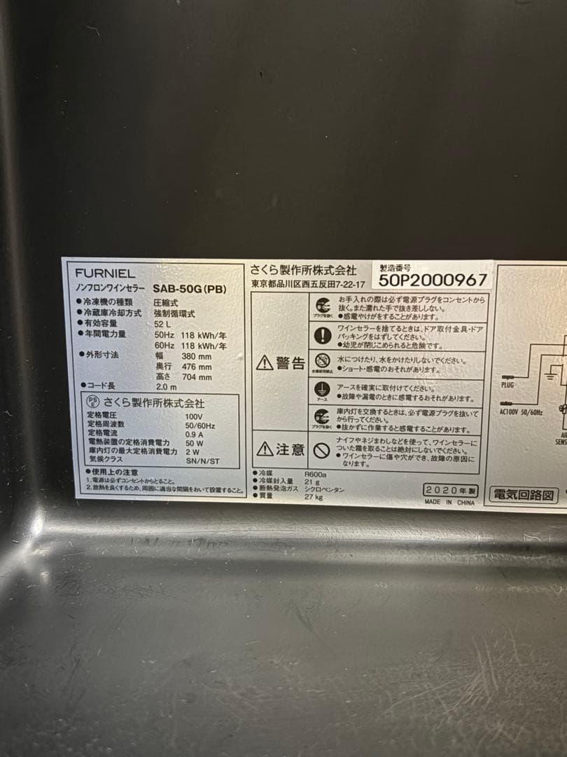 ワインセラー さくら製作所FURNIEL SAB-50G