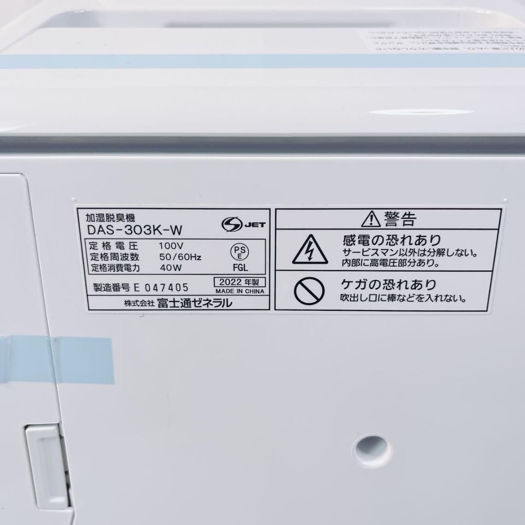 【未使用品】 富士通ゼネラル PLAZION DAS-303K-W 加湿脱臭機