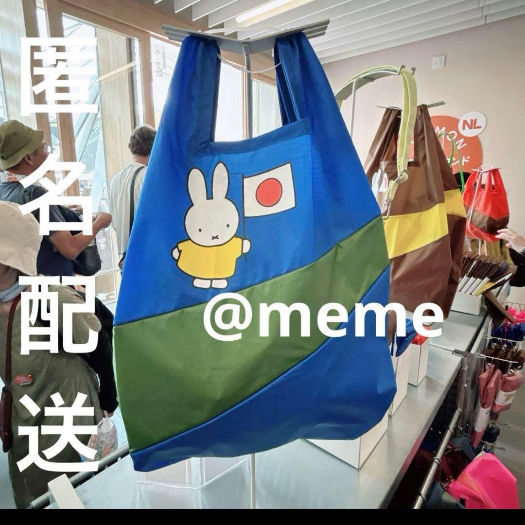 万博　オランダ　ミッフィー エコバッグ　miffy Mサイズ　青