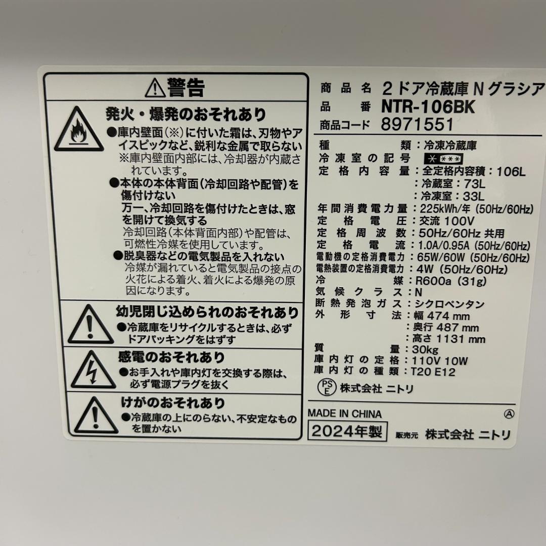 t-fkzk！ニトリ 106L 2ドア冷蔵庫 24年製
