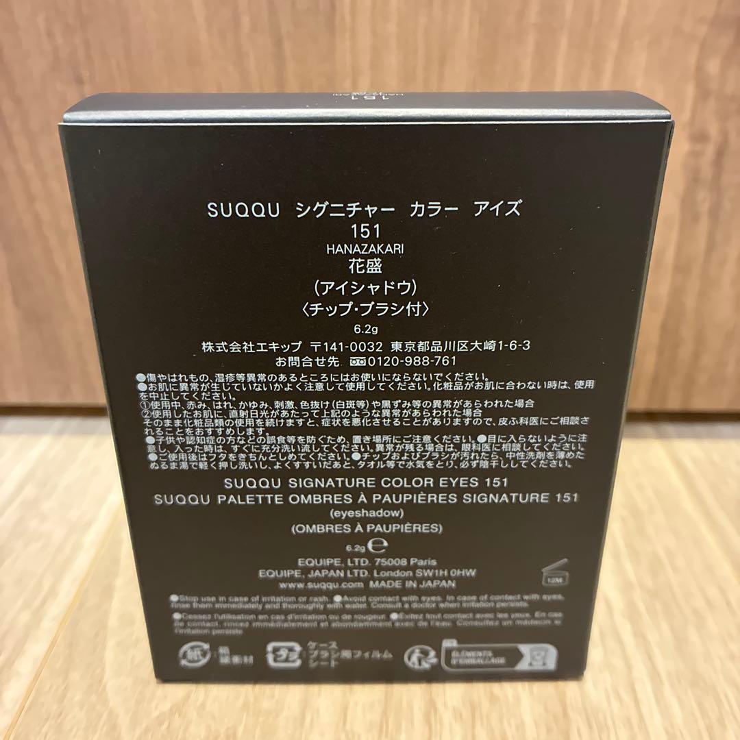新品 SUQQU スック シグニチャーカラーアイズ 151 花盛