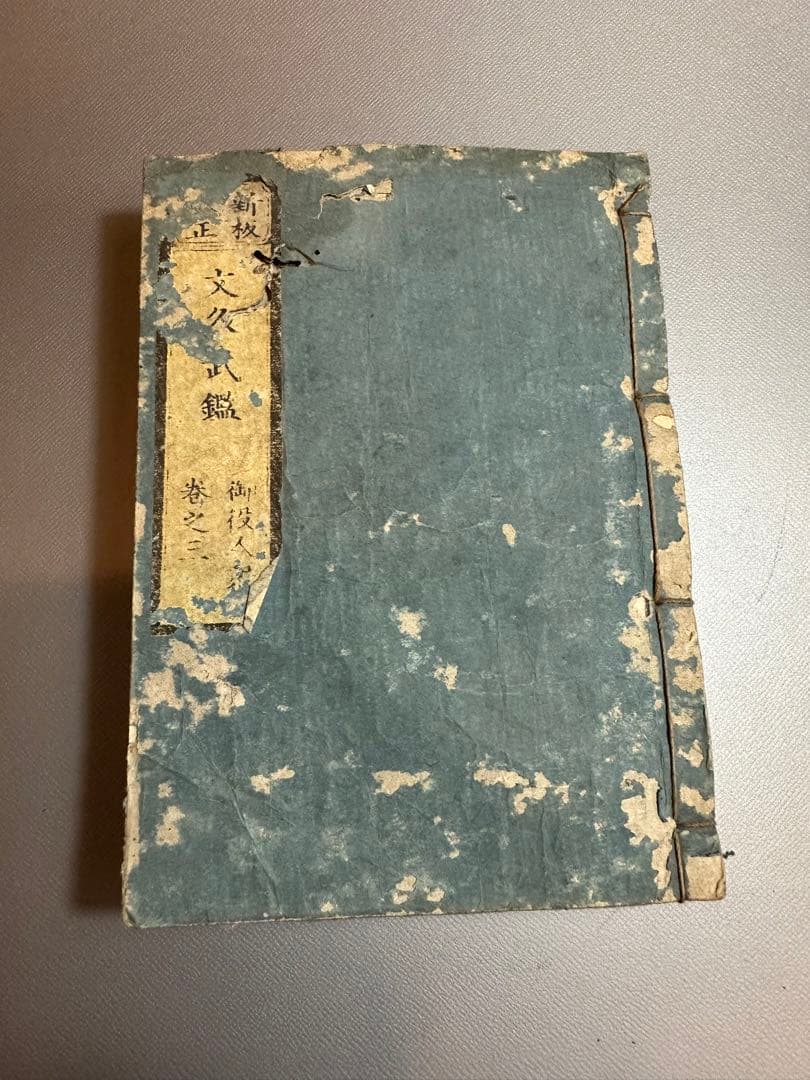 新板改正　文久武鑑 文久新刻　御三家方御附　4冊セット