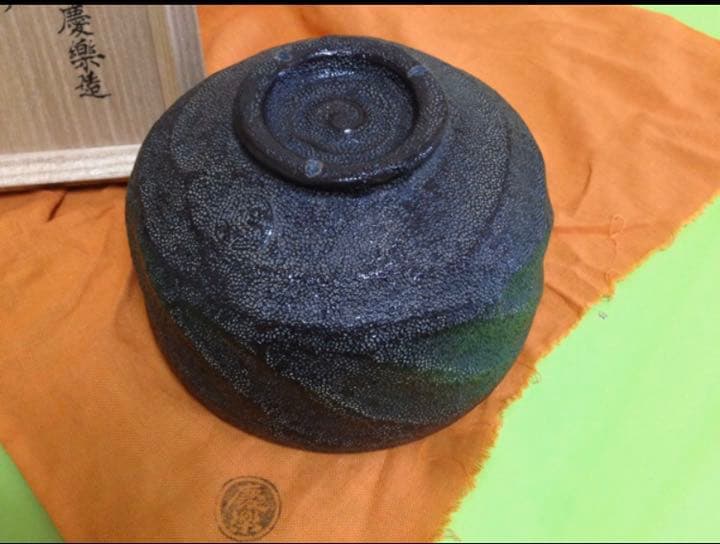 山本慶楽造 釉くすり黒茶碗 銘洗心 建仁寺館長竹田益州書付　茶道具 茶碗 共箱