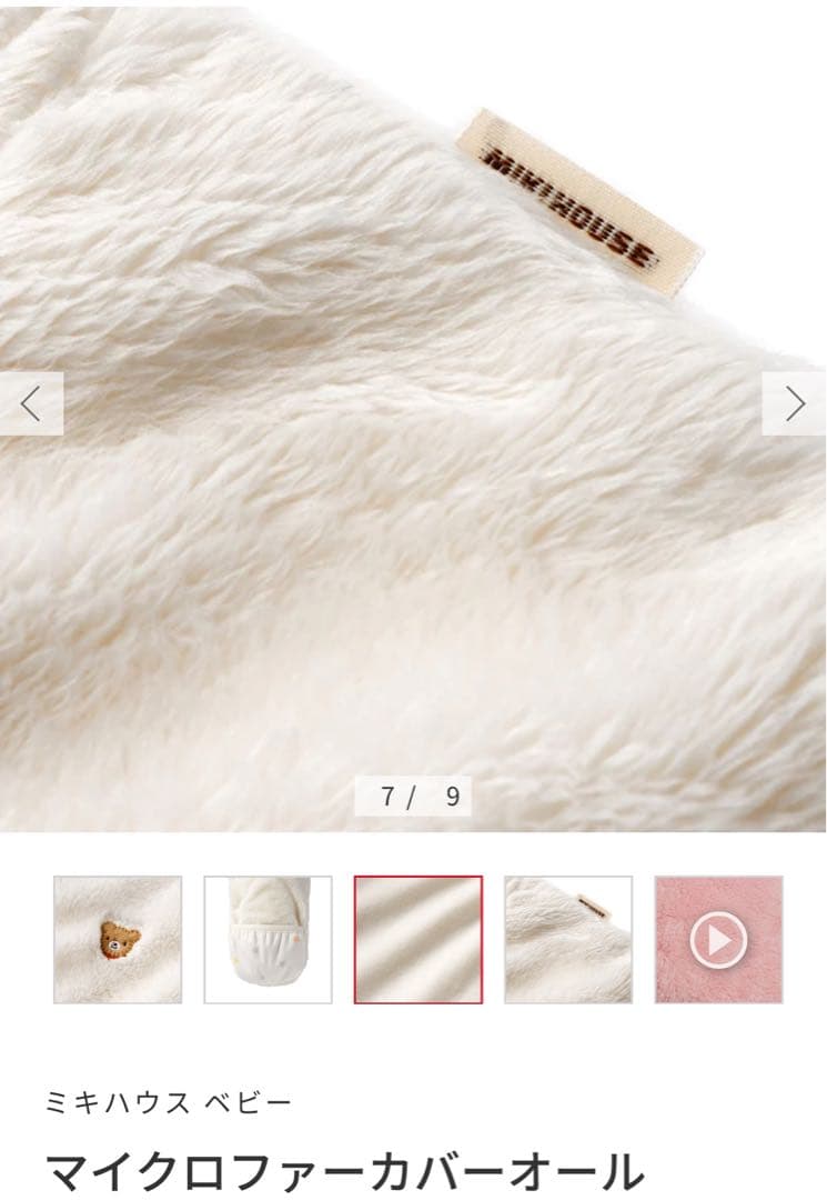 【最終値下】ミキハウス マイクロファーカバーオール ホワイト