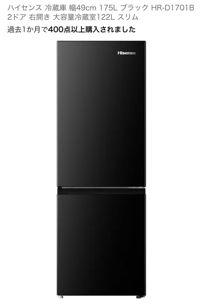 タ*ー様 ハイセンス175L ブラック HR-D1701B