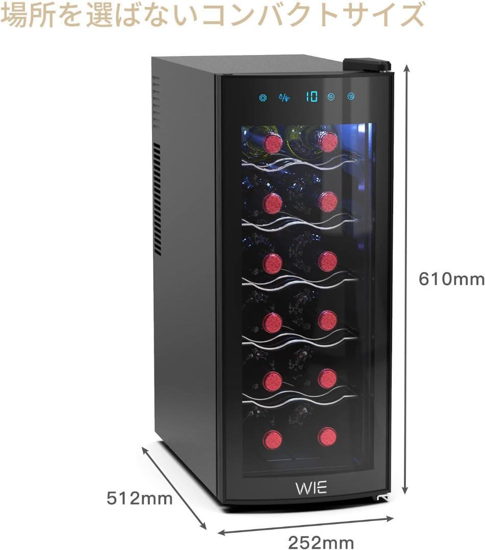 WIE ワインセラー 12本収納 省エネ エコ 振動抑制 恒温保湿 安定性能