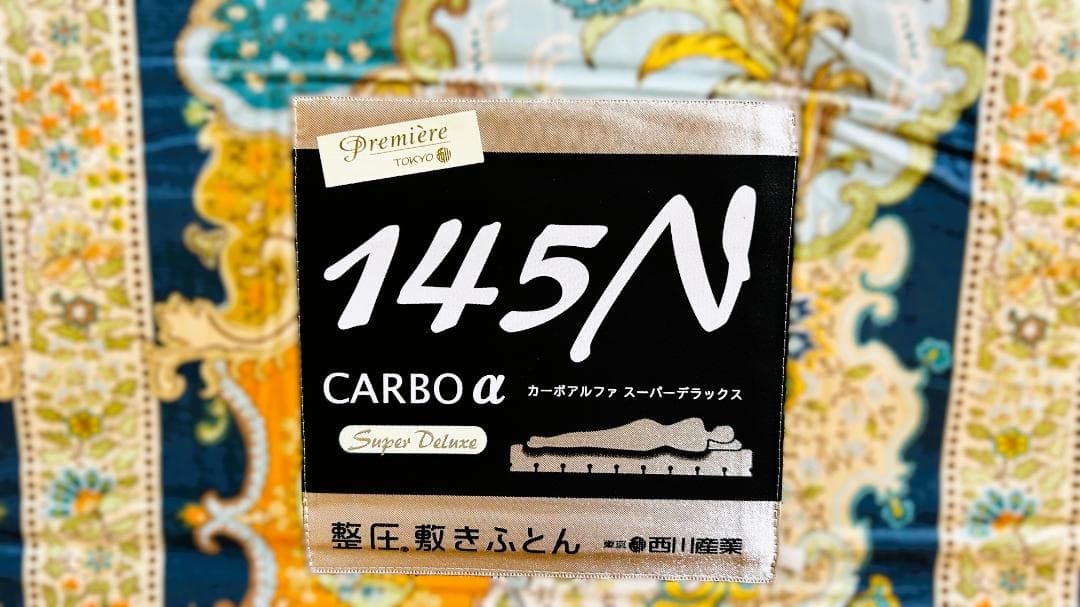 西川整圧敷きふとん CARBO α 145N スーパーDX／高反発・専用バッグ付