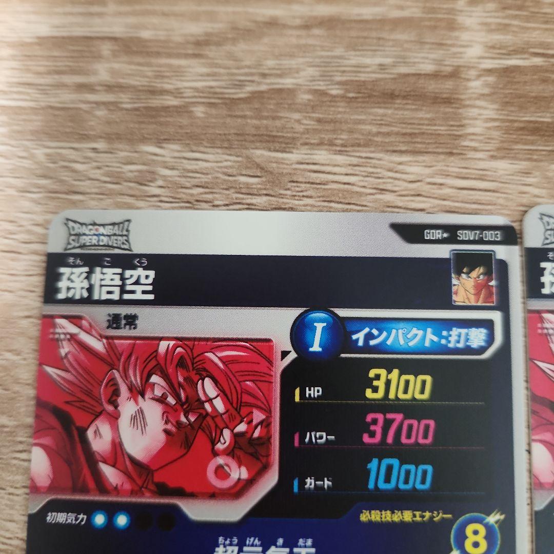 ドラゴンボールスーパーダイバーズ 孫悟空 SDV7-003 パラレル ×２