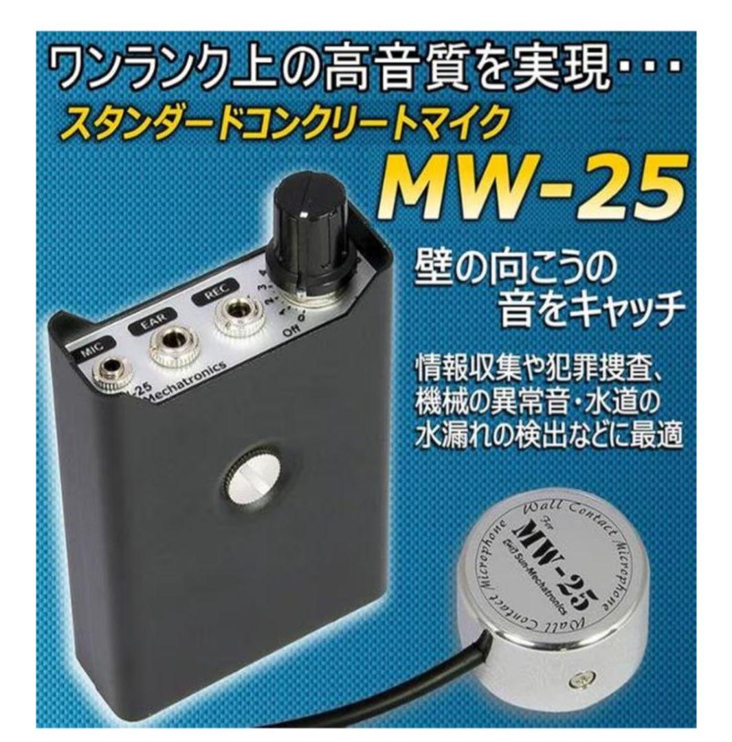 スタンダードコンクリートマイクMW-25（お値引きはこれ以上不可）