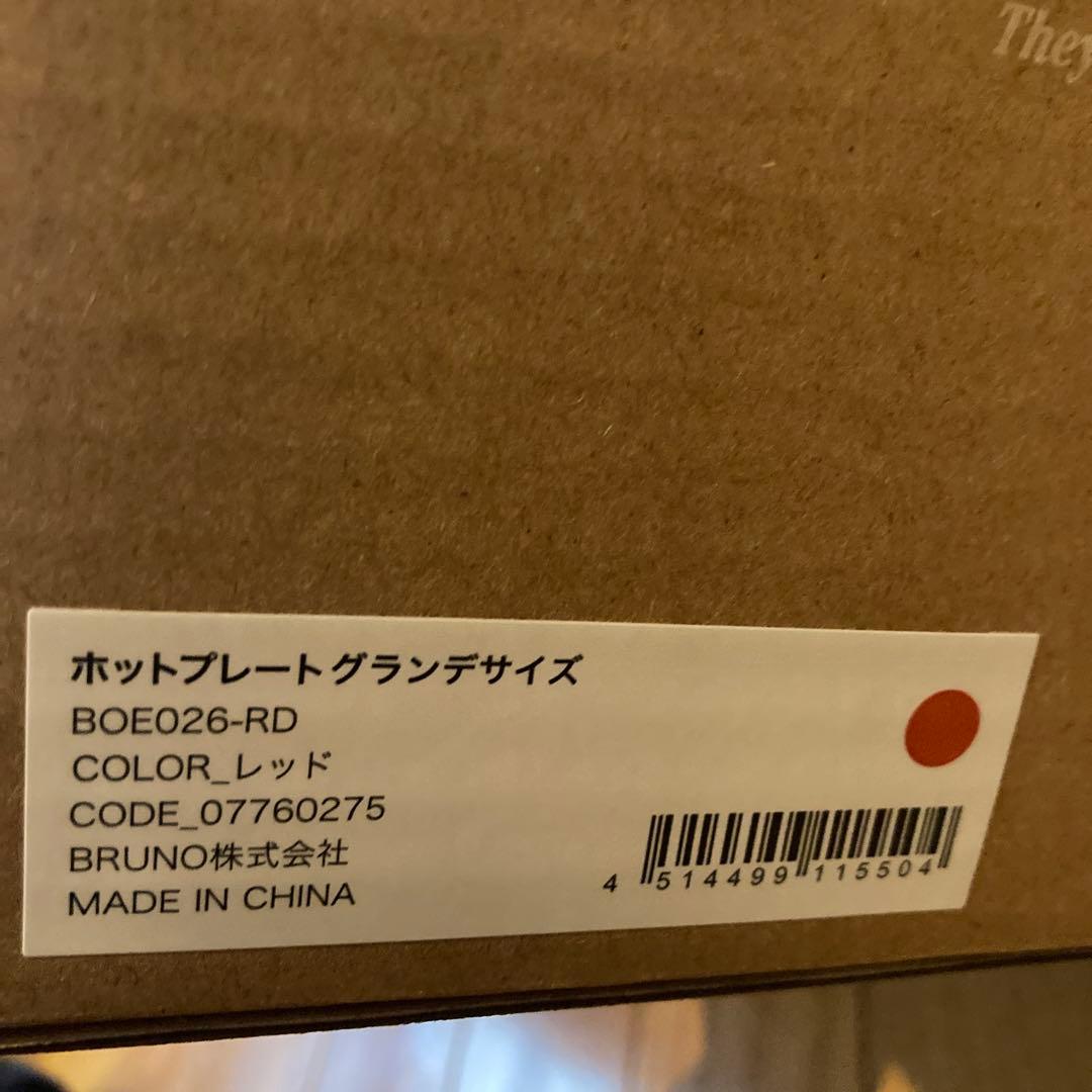 BRUNO　ブルーノ　ホットプレート　グランデサイズ レッド　赤　新品未使用