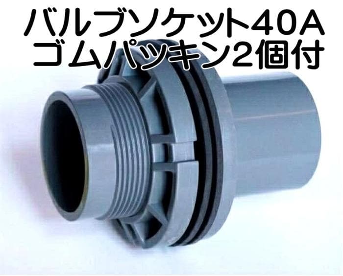 バルブソケット　４０Ａ　１０個セット　ゴムパッキン２個付　水槽　バルソケ　塩ビ管