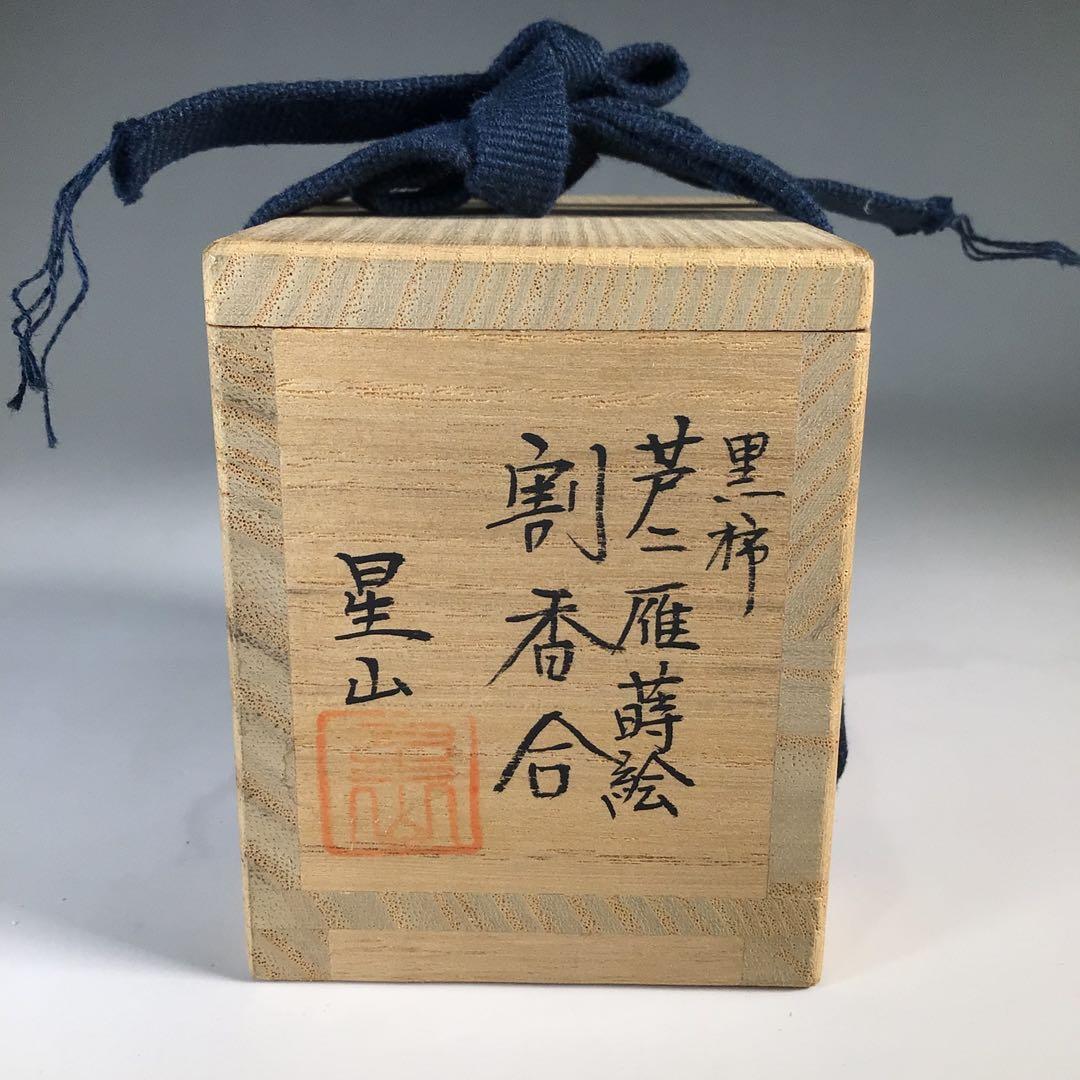 Ｎ７２９　香合　『中林星山作』『芦に雁蒔絵』『黒柿割香合』　共箱　茶道具